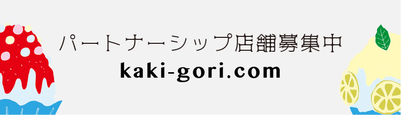 パートナーシップ店舗募集中 kaki-gori.com