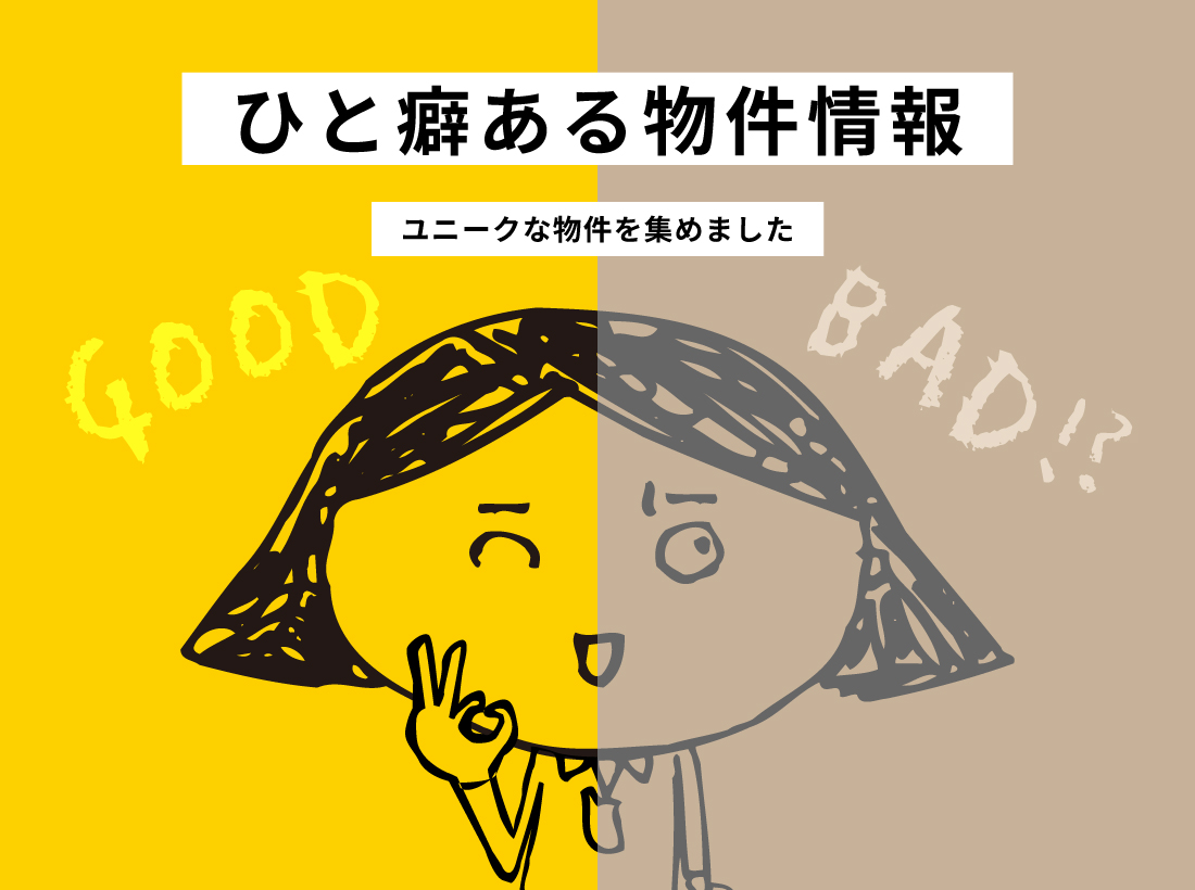 ひと癖ある物件情報